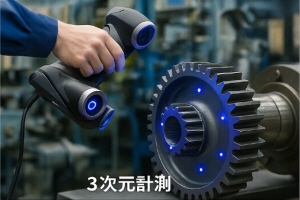 三次元計測サービス